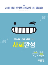 고졸 검정고시 사회완성(2019)
